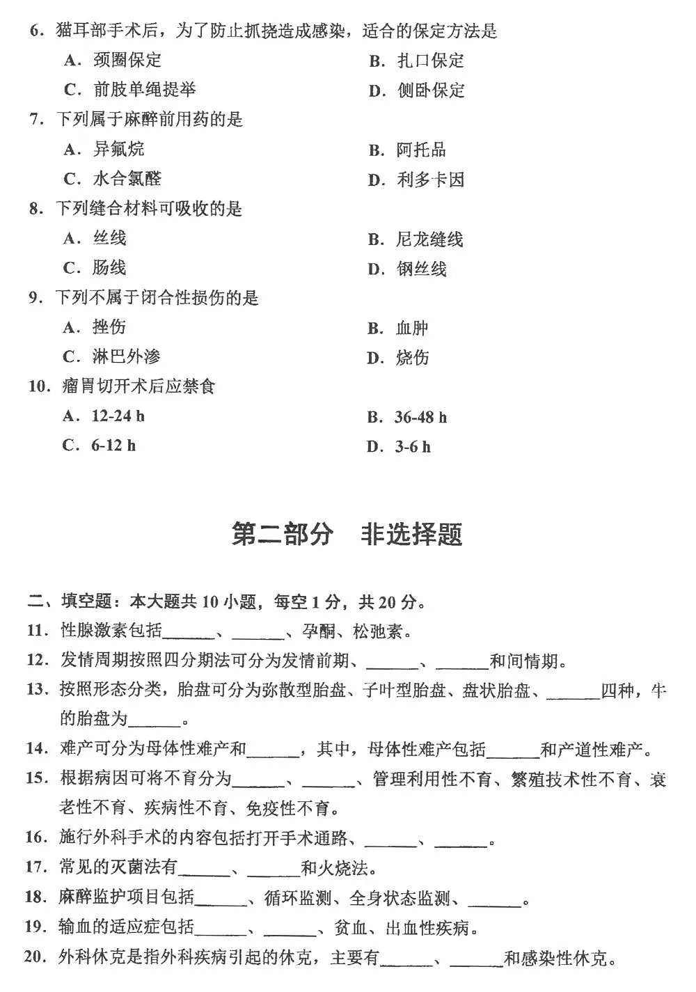 自考真题分享:2024年10月14247兽医外产科学 第2张