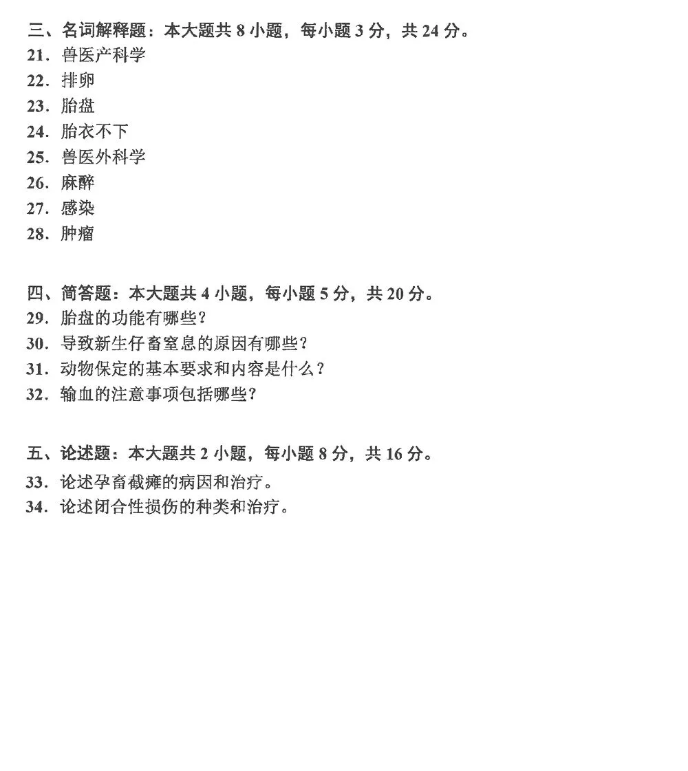 自考真题分享:2024年10月14247兽医外产科学 第3张