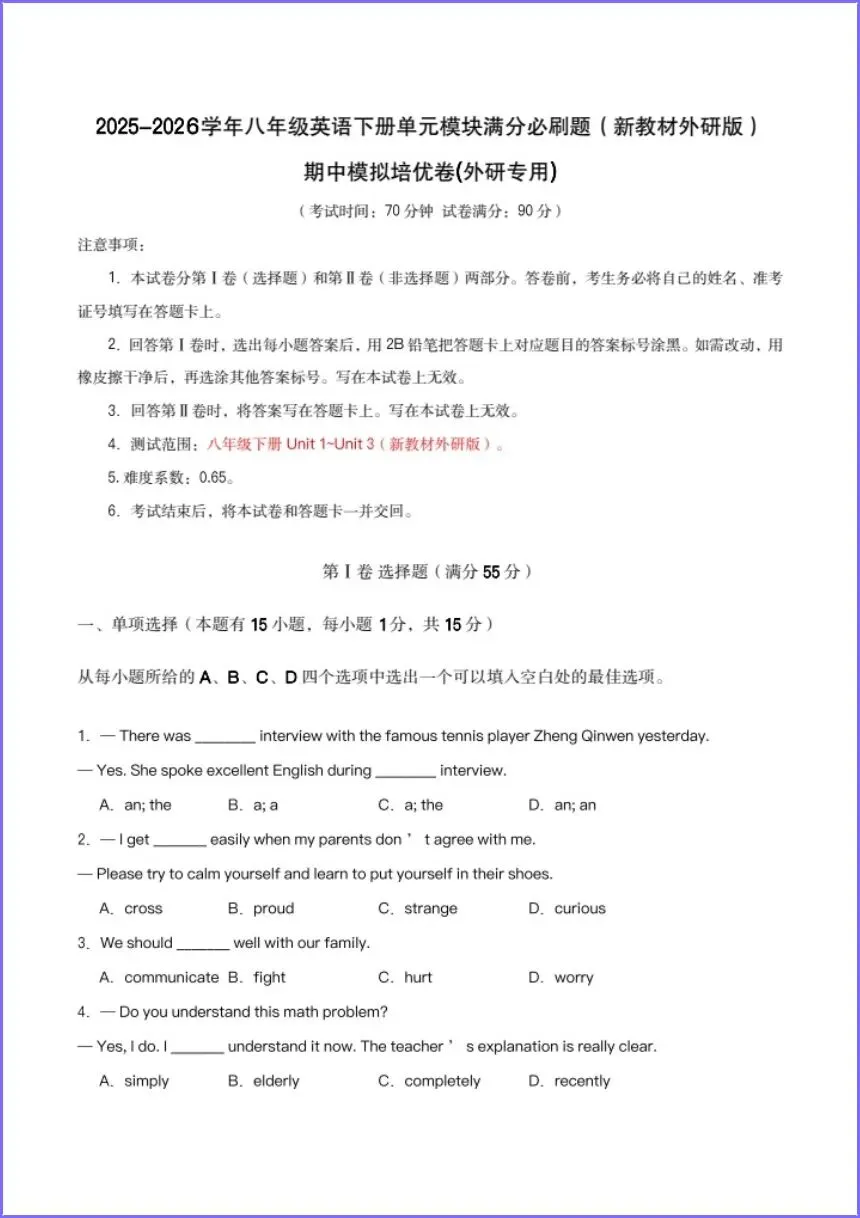 期中试卷|2026春新(外研版)八年级下册《英语》期中模拟培优卷(多份含答案解析)电子版可下载打印! 第3张