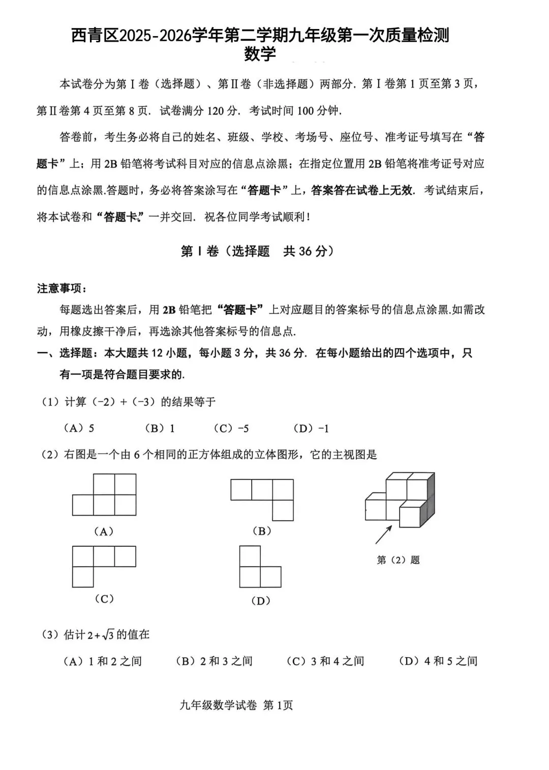 25-26西青区初三一模数学试卷 第1张