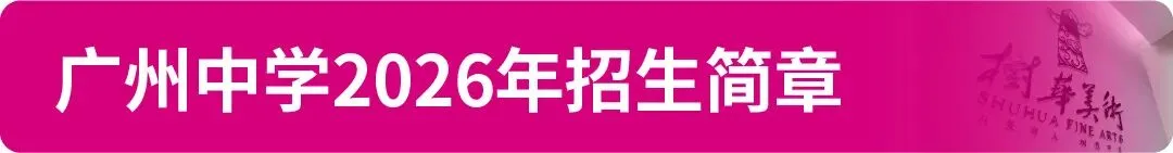 【中考资讯】2026年广州11区高中特长生招生简章大汇总! 第4张