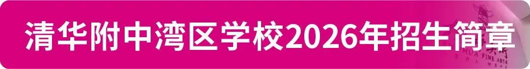 【中考资讯】2026年广州11区高中特长生招生简章大汇总! 第6张