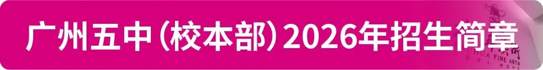 【中考资讯】2026年广州11区高中特长生招生简章大汇总! 第7张