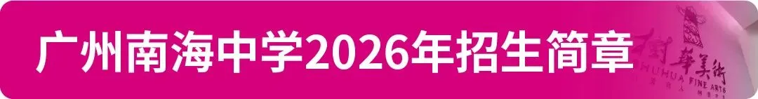 【中考资讯】2026年广州11区高中特长生招生简章大汇总! 第9张