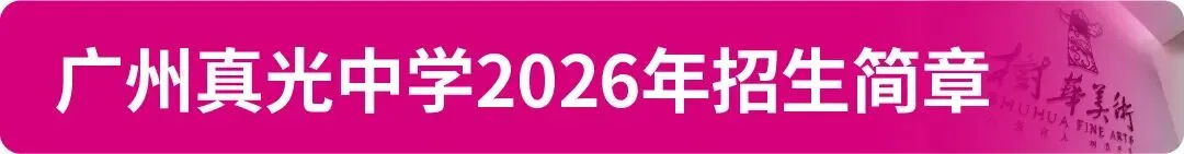 【中考资讯】2026年广州11区高中特长生招生简章大汇总! 第10张