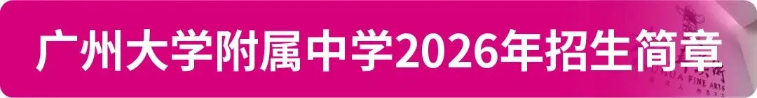 【中考资讯】2026年广州11区高中特长生招生简章大汇总! 第13张