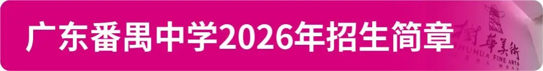 【中考资讯】2026年广州11区高中特长生招生简章大汇总! 第14张