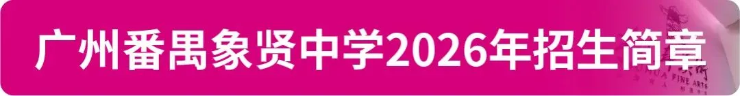 【中考资讯】2026年广州11区高中特长生招生简章大汇总! 第15张