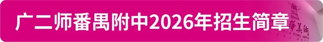 【中考资讯】2026年广州11区高中特长生招生简章大汇总! 第16张