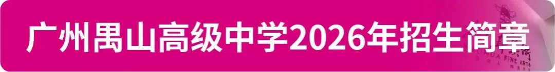 【中考资讯】2026年广州11区高中特长生招生简章大汇总! 第17张