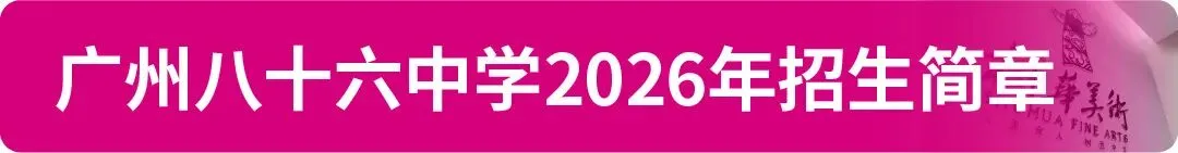【中考资讯】2026年广州11区高中特长生招生简章大汇总! 第18张