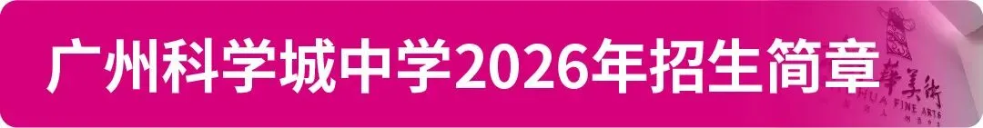 【中考资讯】2026年广州11区高中特长生招生简章大汇总! 第19张