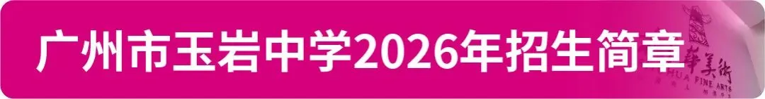 【中考资讯】2026年广州11区高中特长生招生简章大汇总! 第20张