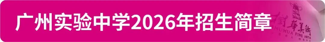 【中考资讯】2026年广州11区高中特长生招生简章大汇总! 第21张