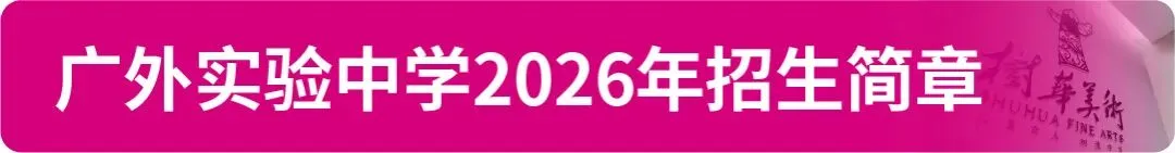 【中考资讯】2026年广州11区高中特长生招生简章大汇总! 第23张