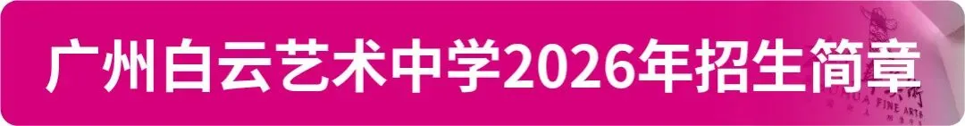 【中考资讯】2026年广州11区高中特长生招生简章大汇总! 第22张