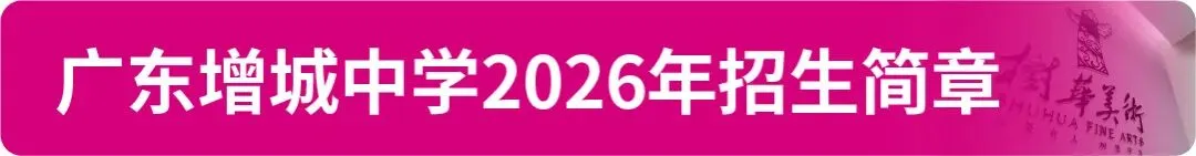 【中考资讯】2026年广州11区高中特长生招生简章大汇总! 第24张
