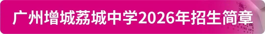 【中考资讯】2026年广州11区高中特长生招生简章大汇总! 第25张