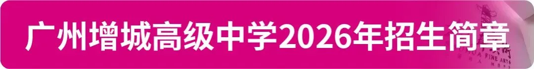 【中考资讯】2026年广州11区高中特长生招生简章大汇总! 第26张