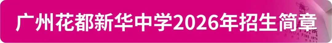 【中考资讯】2026年广州11区高中特长生招生简章大汇总! 第27张