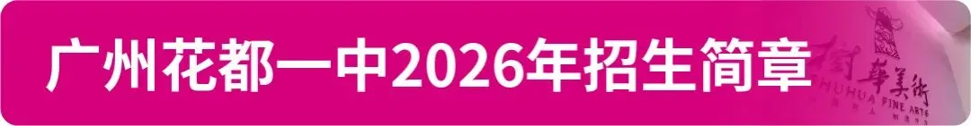 【中考资讯】2026年广州11区高中特长生招生简章大汇总! 第28张