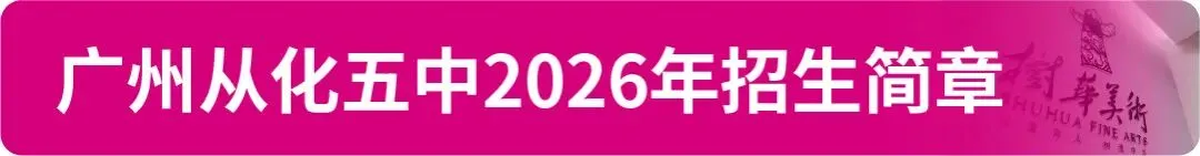 【中考资讯】2026年广州11区高中特长生招生简章大汇总! 第29张