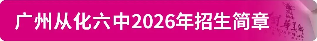 【中考资讯】2026年广州11区高中特长生招生简章大汇总! 第30张