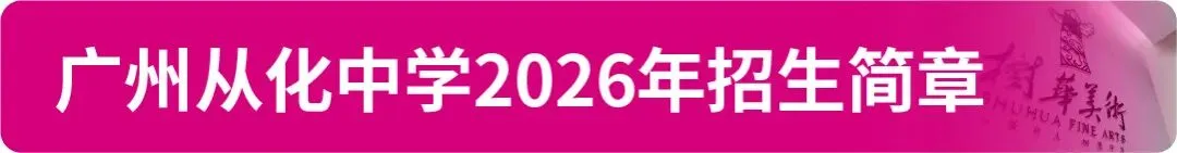 【中考资讯】2026年广州11区高中特长生招生简章大汇总! 第31张