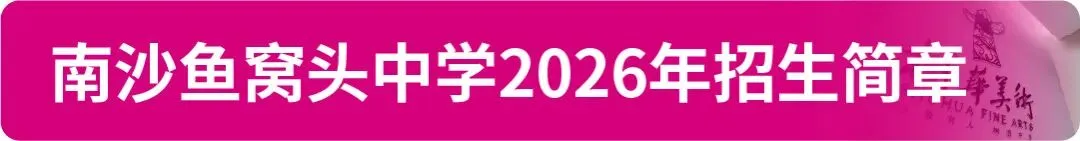 【中考资讯】2026年广州11区高中特长生招生简章大汇总! 第32张