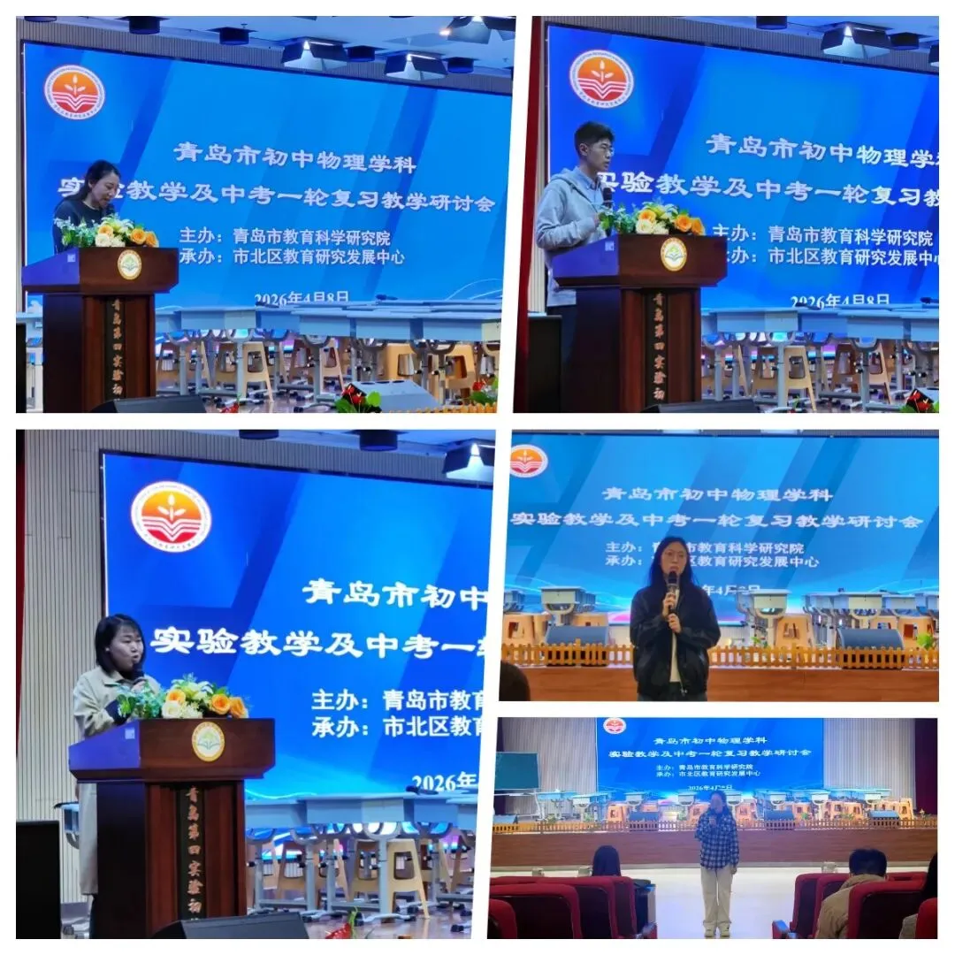 【学科教研】青岛市物理学科实验教学及中考一轮复习教学研讨 第8张