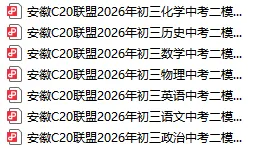 安徽“C20”联盟26届初三二模试卷【免费领取】 第2张