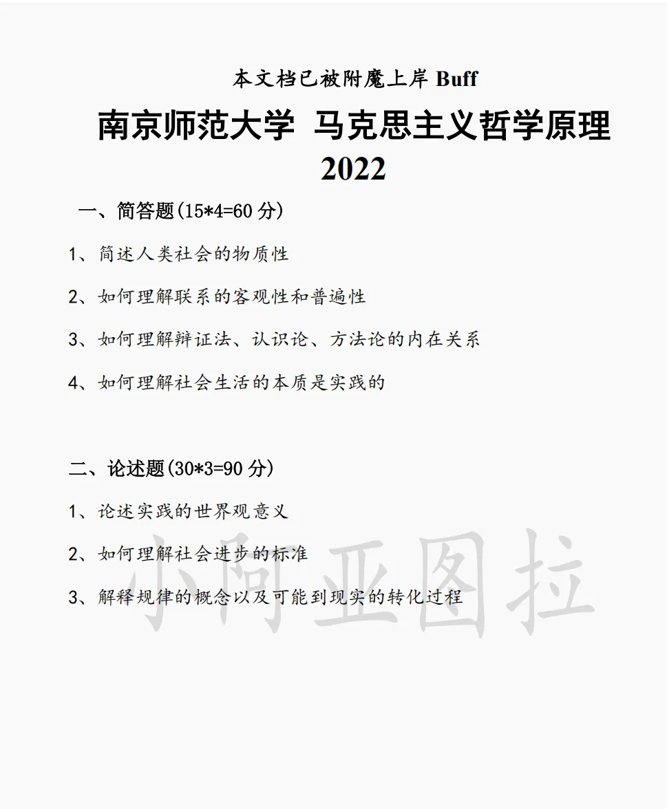 南京师范大学哲学考研历年真题:2015-2026 第1张