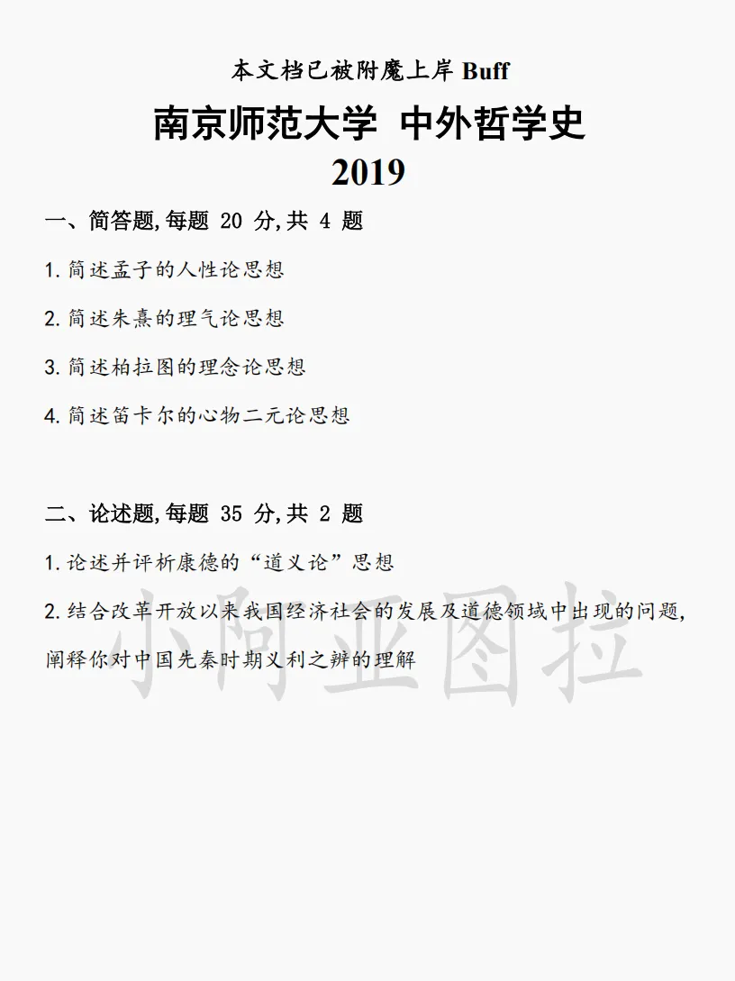 南京师范大学哲学考研历年真题:2015-2026 第2张