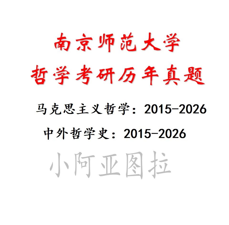 南京师范大学哲学考研历年真题:2015-2026 第4张