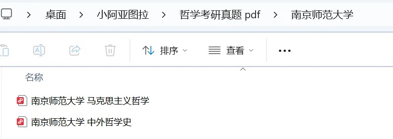 南京师范大学哲学考研历年真题:2015-2026 第3张