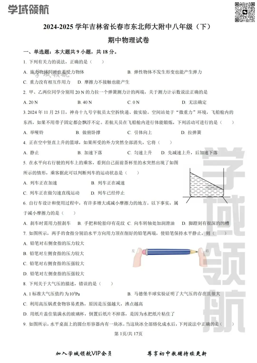 2025年长春市师大明珠八下期中物理试卷(附答案) 第4张