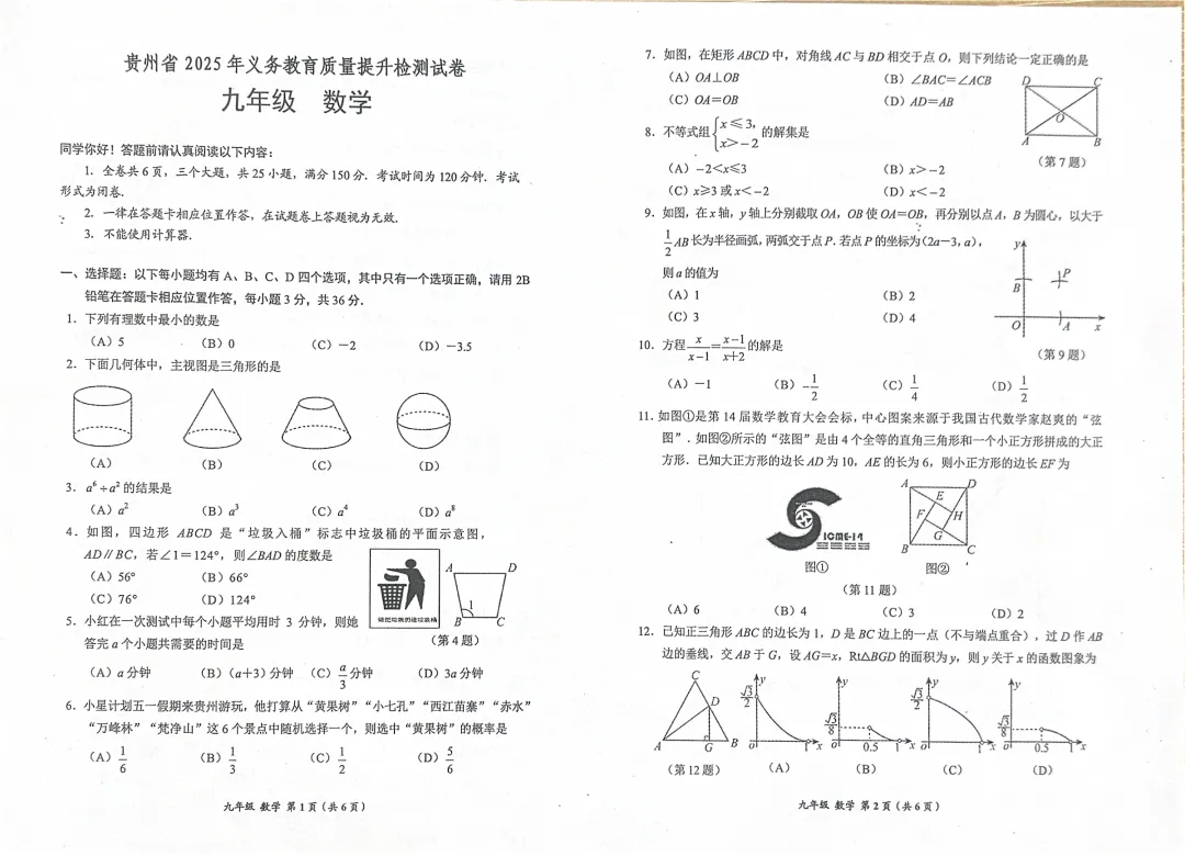 贵州省2025年义务教育质量提升检测试卷一模 第1张