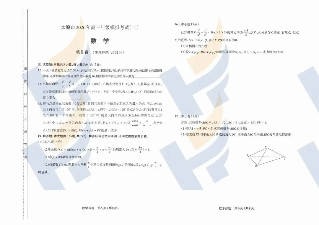 【持续更新中】2026太原高三第二次模拟考试及答案(文末领取电子版) 第9张