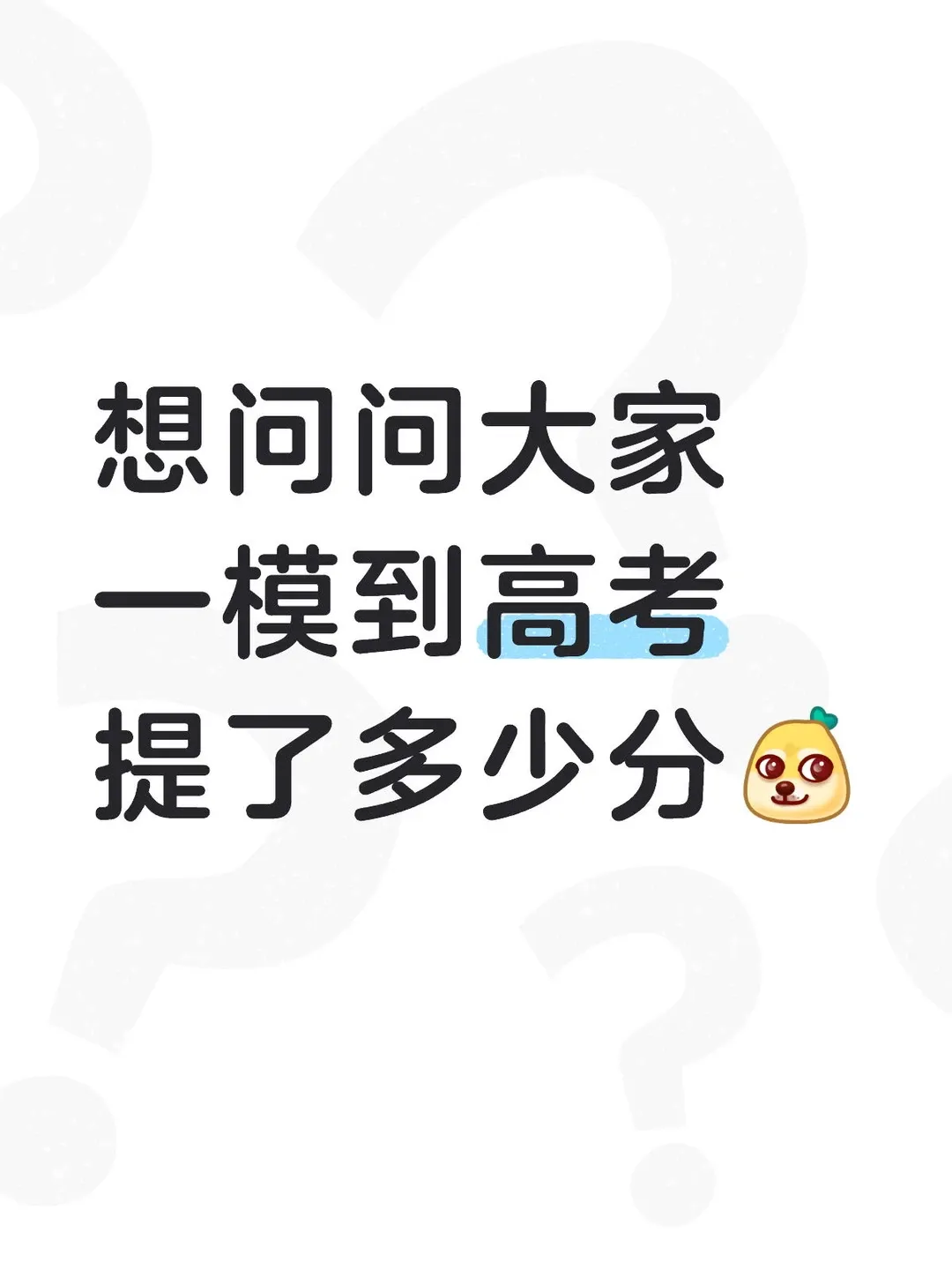 高三模考多少分,高考才能“稳”?一位带过8届毕业班的班主任说出了大实话 第1张