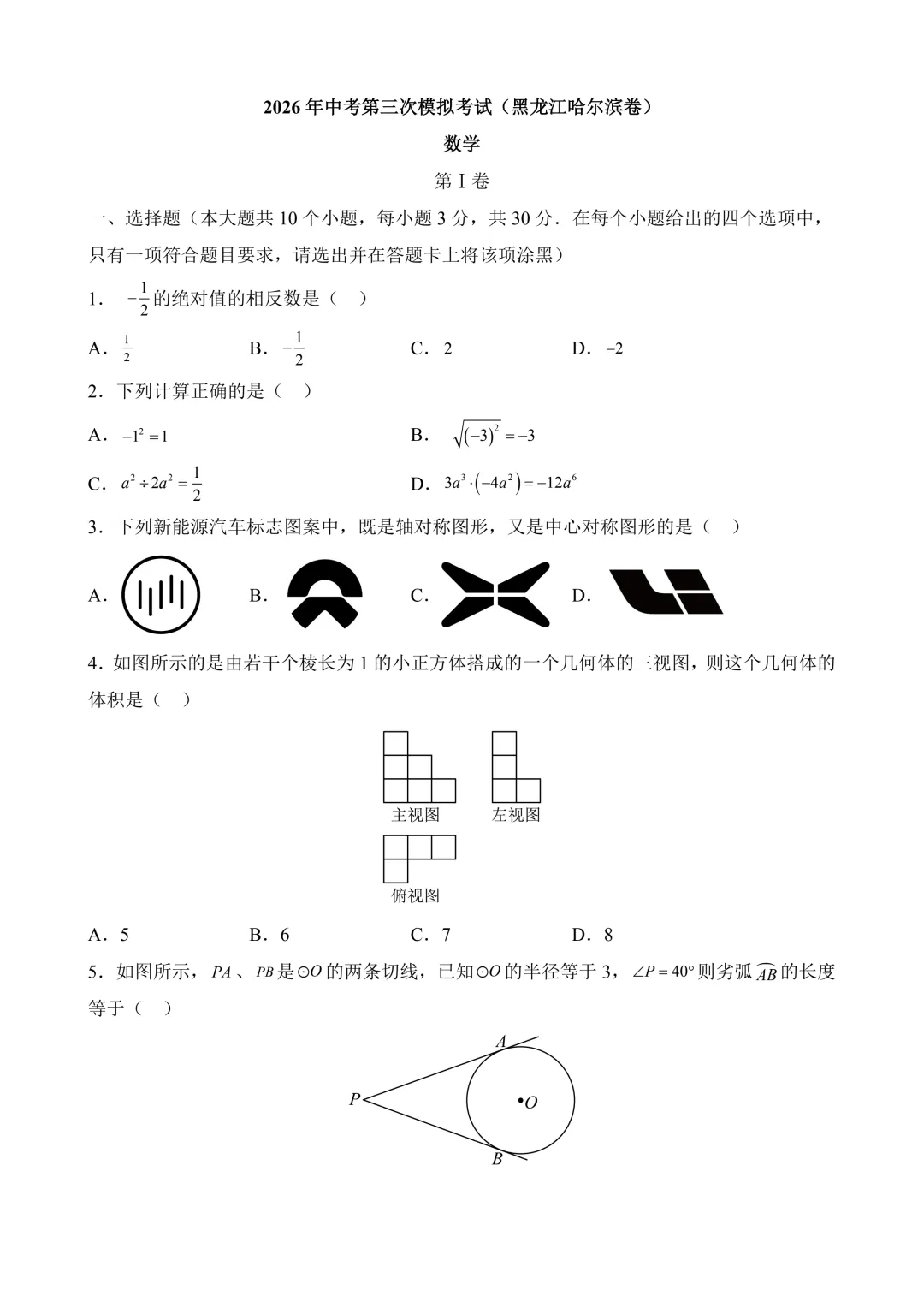 2026年中考第三次模拟考试数学(黑龙江哈尔滨卷)含解析 第3张