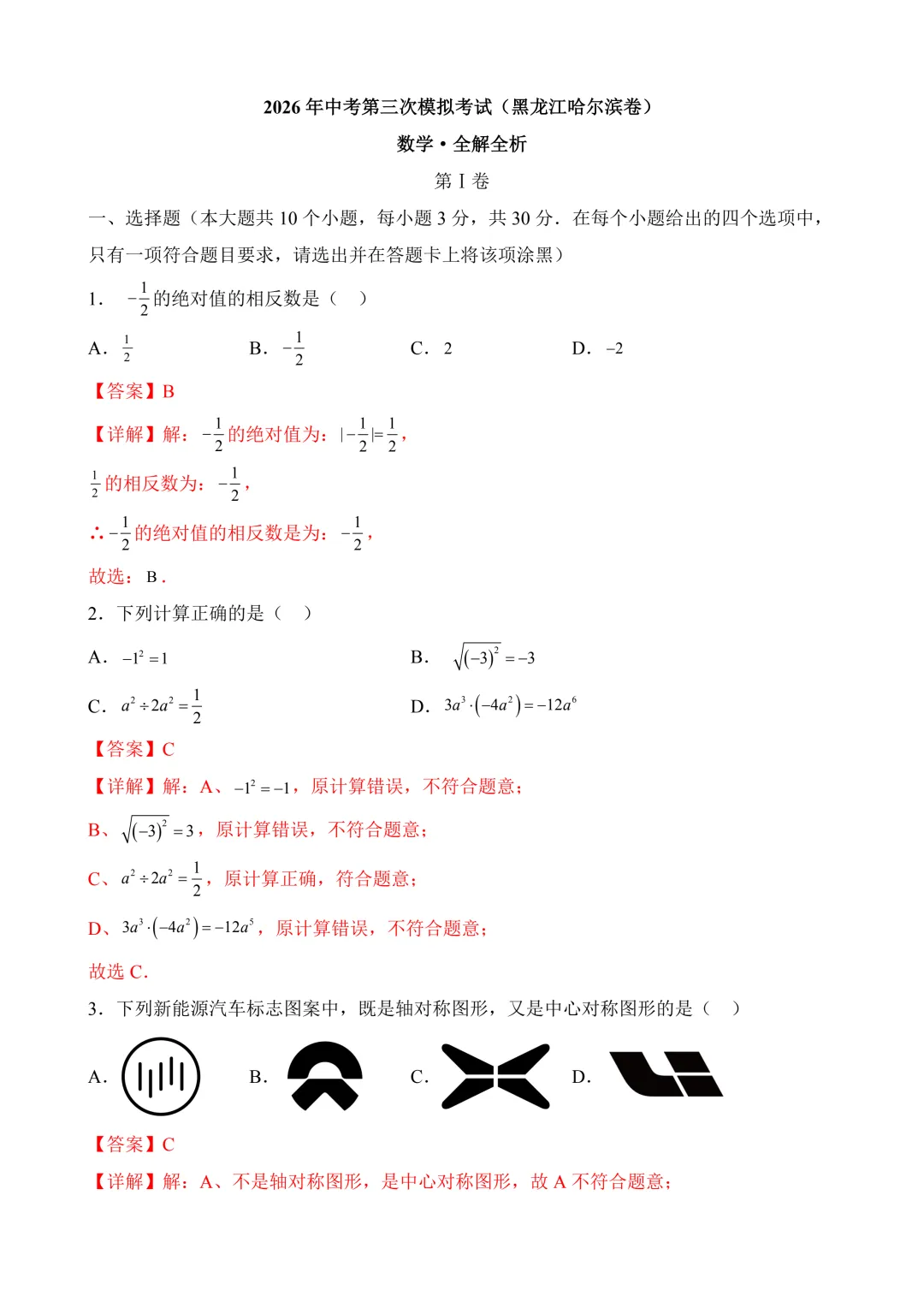 2026年中考第三次模拟考试数学(黑龙江哈尔滨卷)含解析 第10张