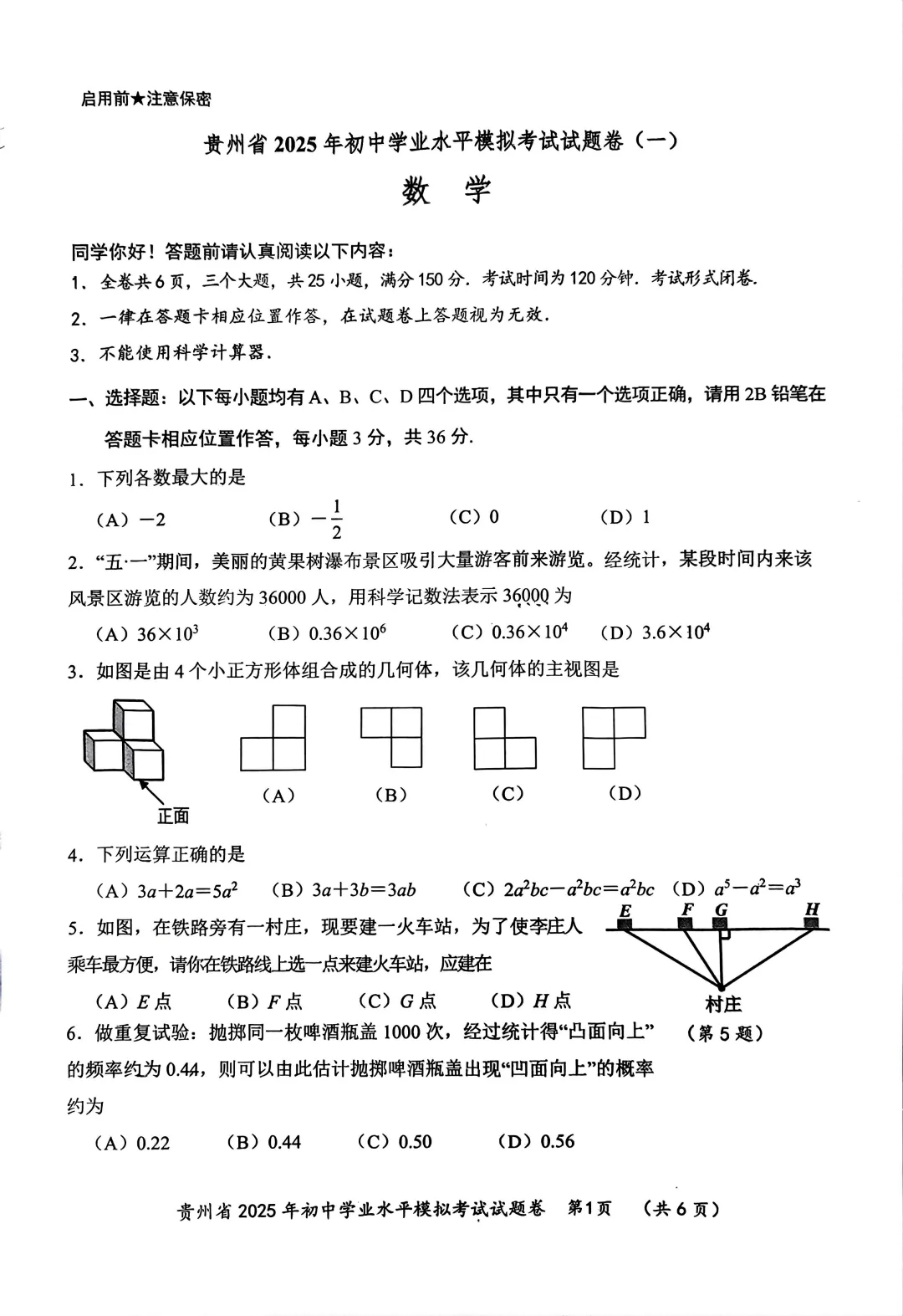 贵州适用:初中学业水平模拟考试试题卷 第1张
