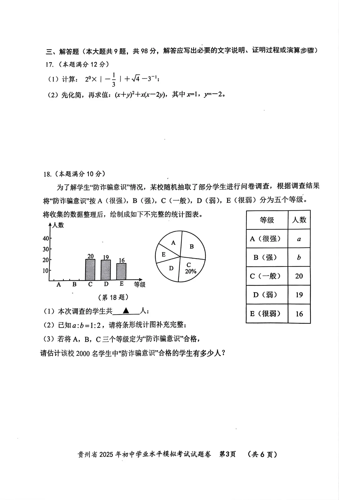 贵州适用:初中学业水平模拟考试试题卷 第3张