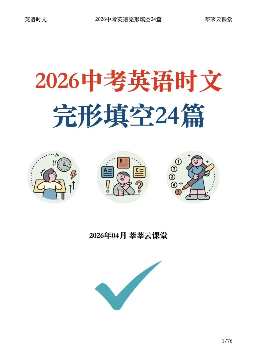 2026中考英语热点时文完形填空24篇|英语时文|完形填空|初中英语|英语|莘莘云课堂 第1张