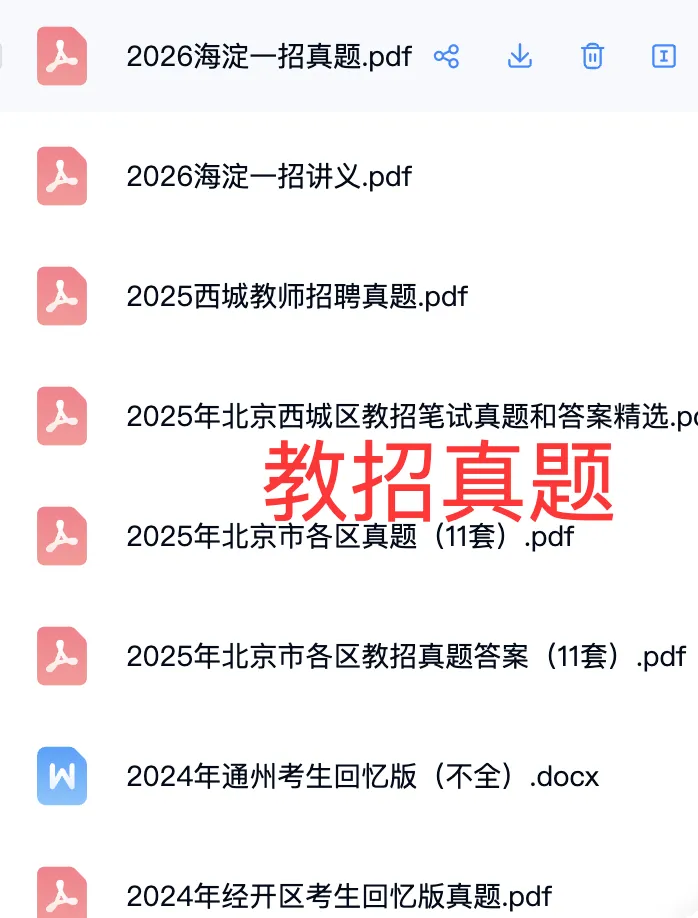 北京教招真题+资料 第2张