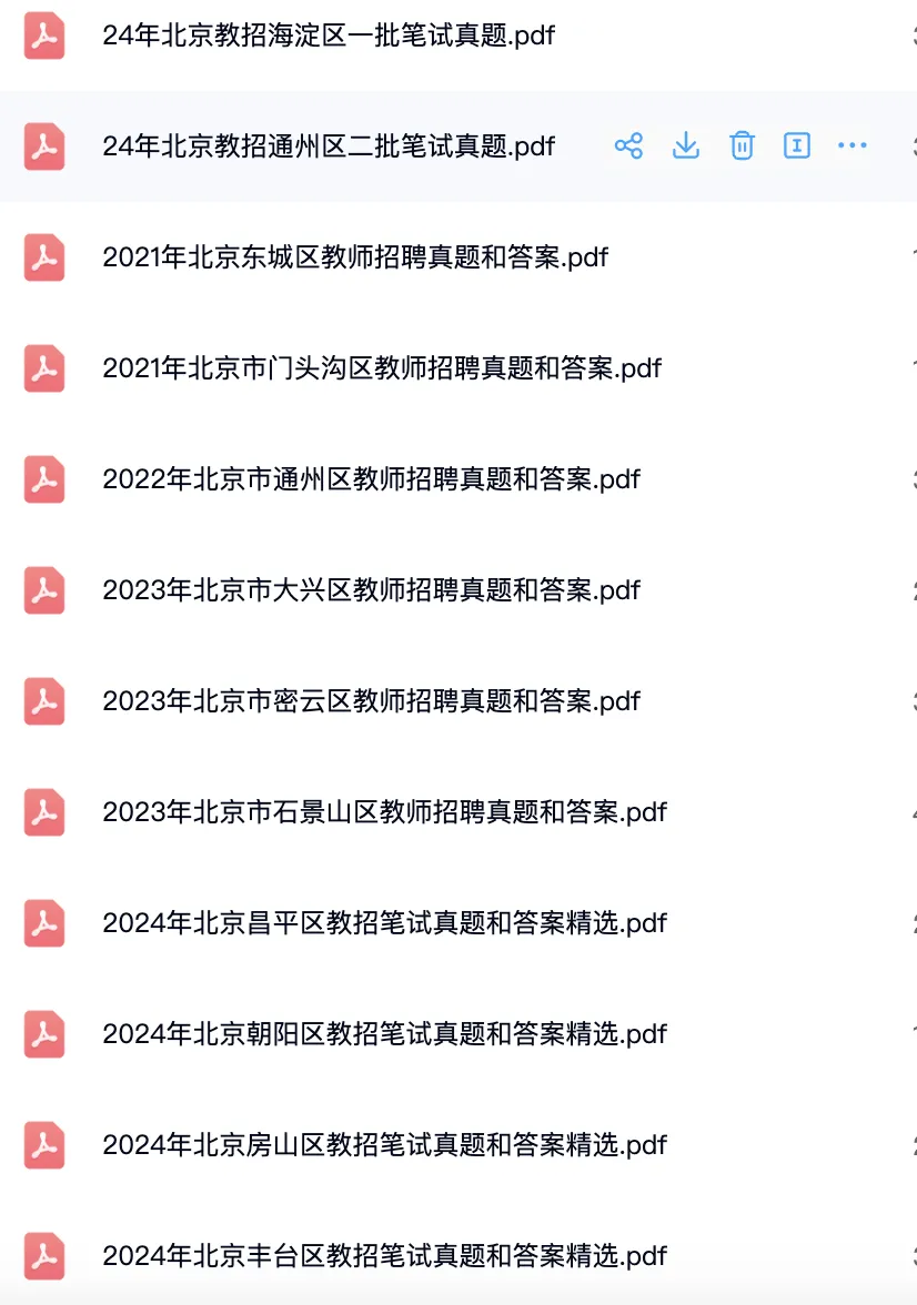 北京教招真题+资料 第3张