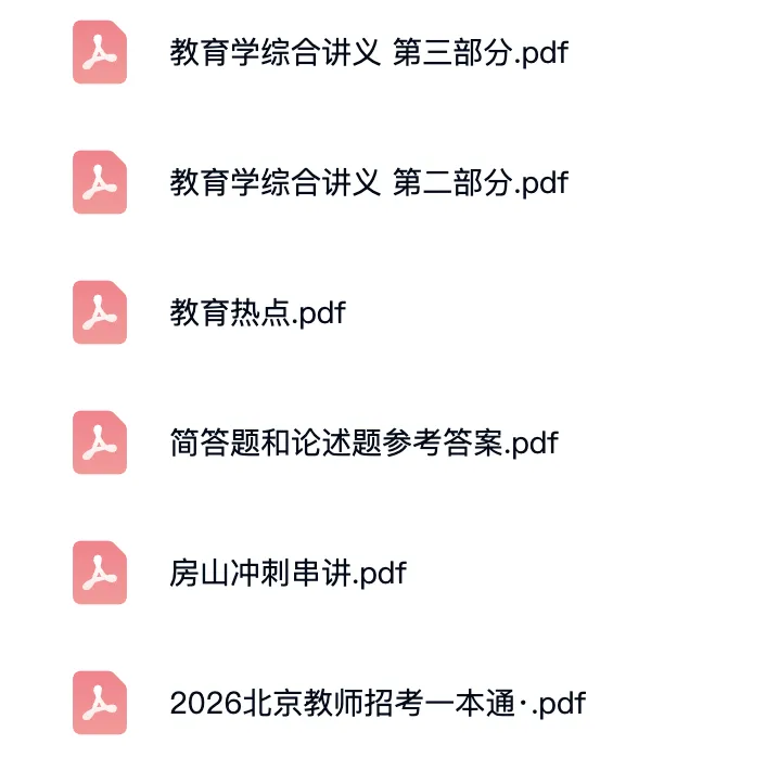 北京教招真题+资料 第7张