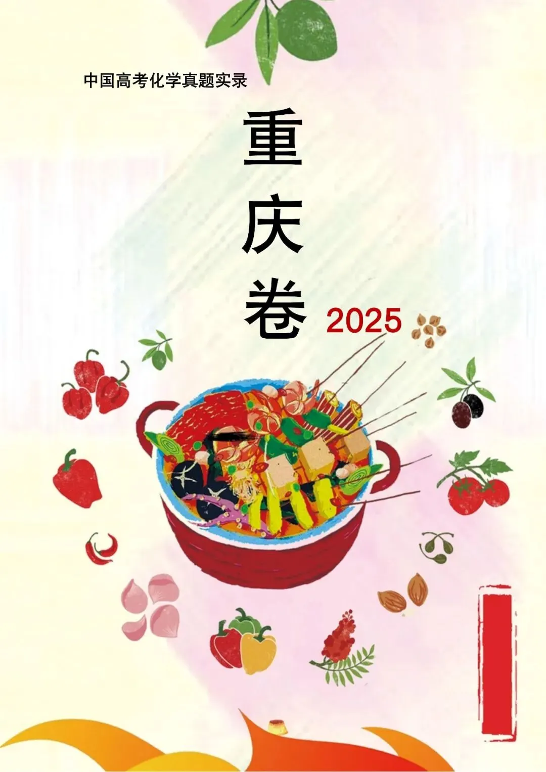 中国高考化学真题实录之【重庆卷】——2025 第1张