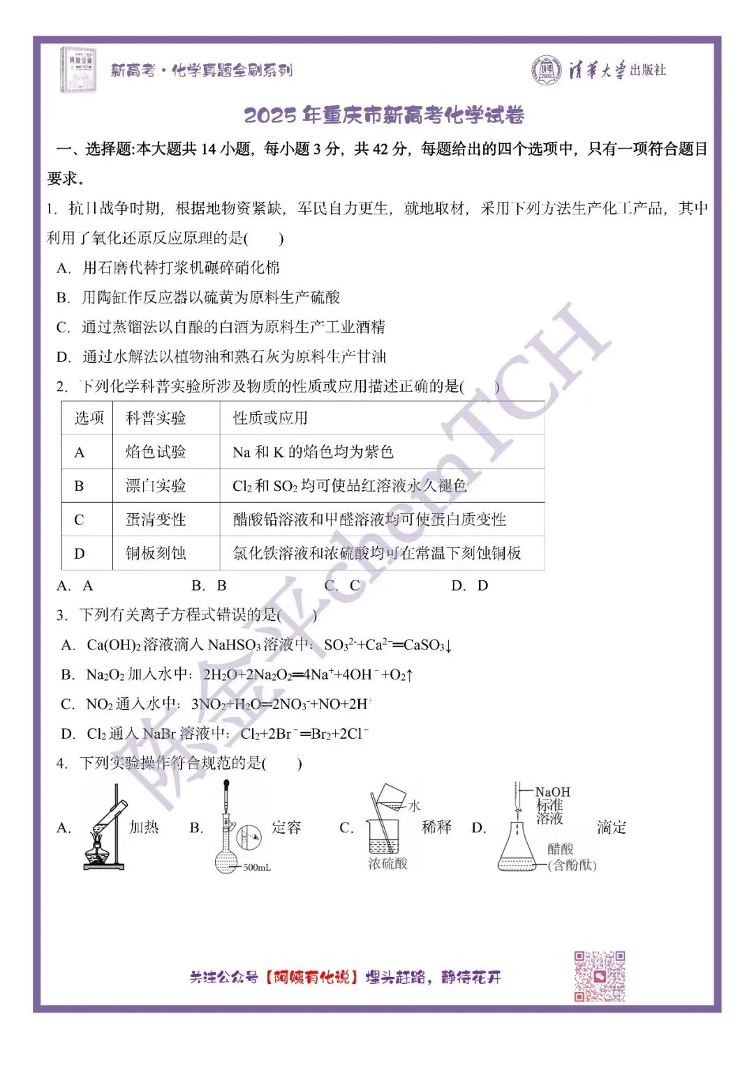 中国高考化学真题实录之【重庆卷】——2025 第2张