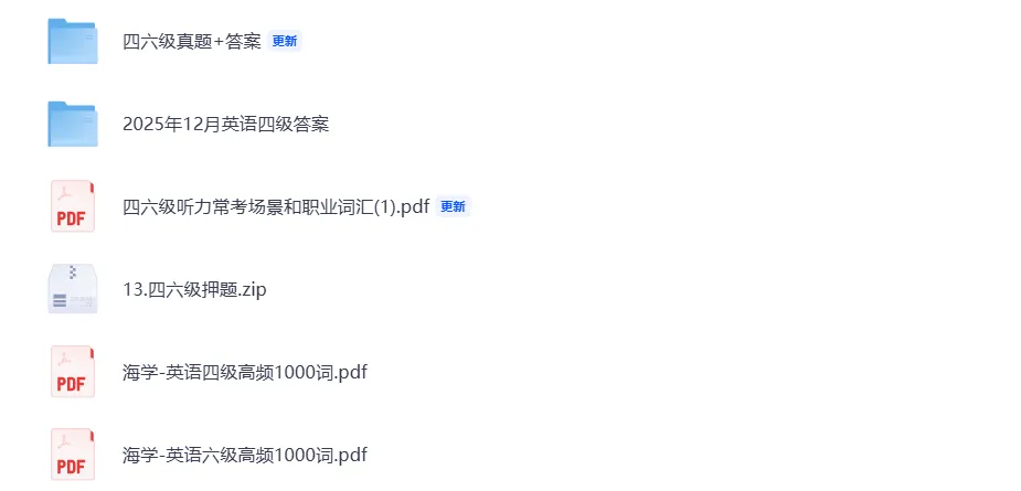 大学英语四级六级历年真题及答案免费领取(附六级公开课资料) 第2张